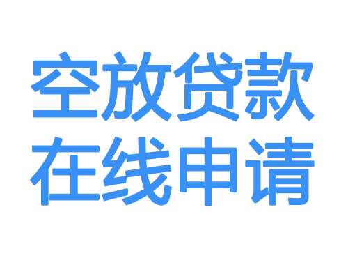 襄樊空放借款申请